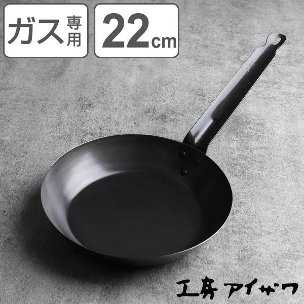 工房アイザワ ブラックピーマン フライパン 22cm （ aizawa 鉄 ガス火専用 日本製 鉄フ...