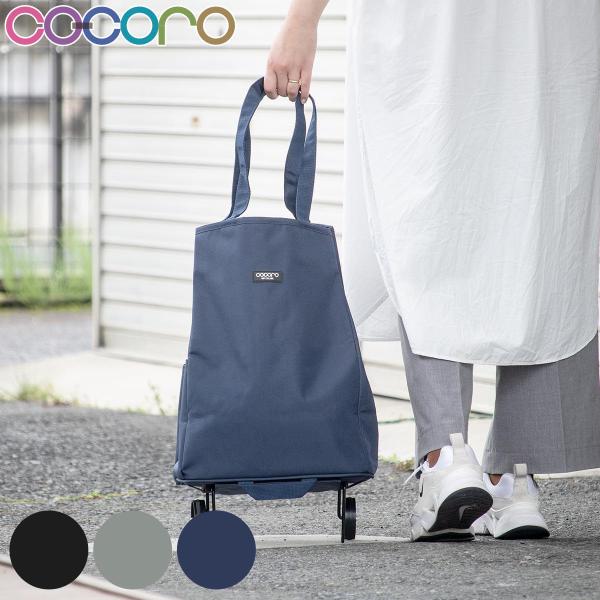 ショッピングカート cocoro アベリー 折りたたみ おしゃれ 大容量 軽い 保冷 （ キャスター...
