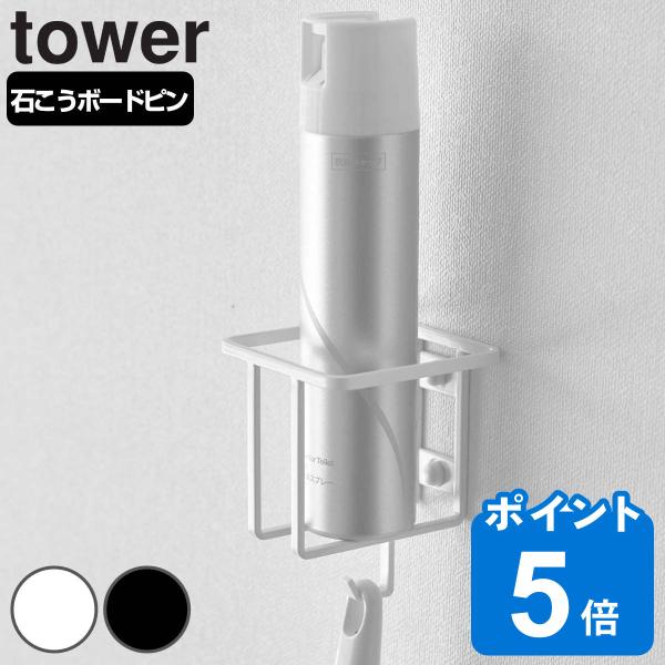 山崎実業 tower ウォールスプレーボトルホルダー タワー （ タワーシリーズ 消臭スプレー 掃除...