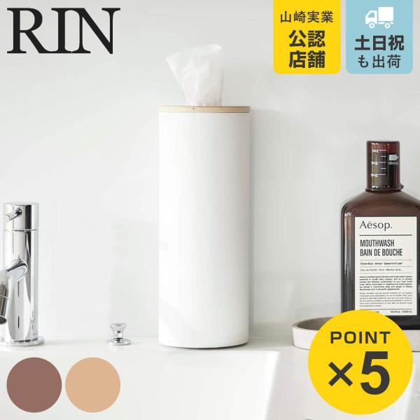 山崎実業 RIN ボトル型ティッシュケース リン L （ 4903208059817 リンシリーズ ...