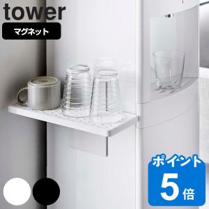 tower ウォーターサーバー横マグネットグラススタンド タワー （ 山崎実業 タワーシリーズ グラススタンド 水切りトレー ）｜livingut