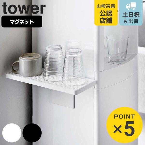 山崎実業 tower ウォーターサーバー横マグネットグラススタンド タワー （ 4903208059...