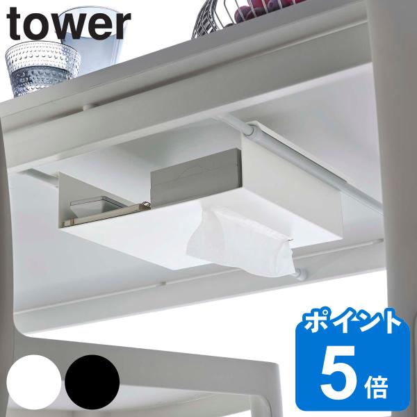 tower テーブル下つっぱり棒用収納ラック タワー （ 山崎実業 タワーシリーズ テーブル下 デス...