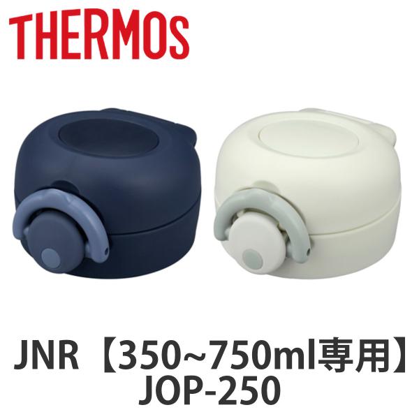 キャップユニット サーモス JOP JNR せんユニット 飲み口 フタパッキン フタカバー付 （ T...