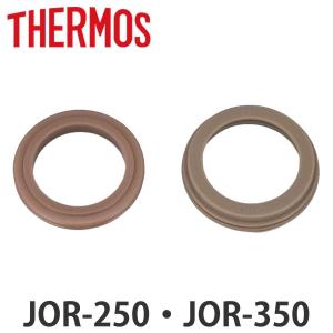 パッキンセット サーモス JOR-250 JOR-350 フタパッキン せんパッキン 各1個 （ THERMOS 真空断熱ケータイマグ用 パッキン パーツ ）