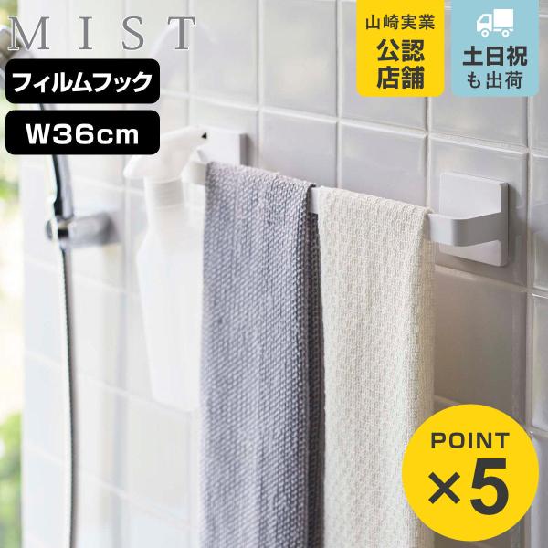 山崎実業 mist フィルムフック タオルハンガー ミスト W36 （ 4903208059633 ...