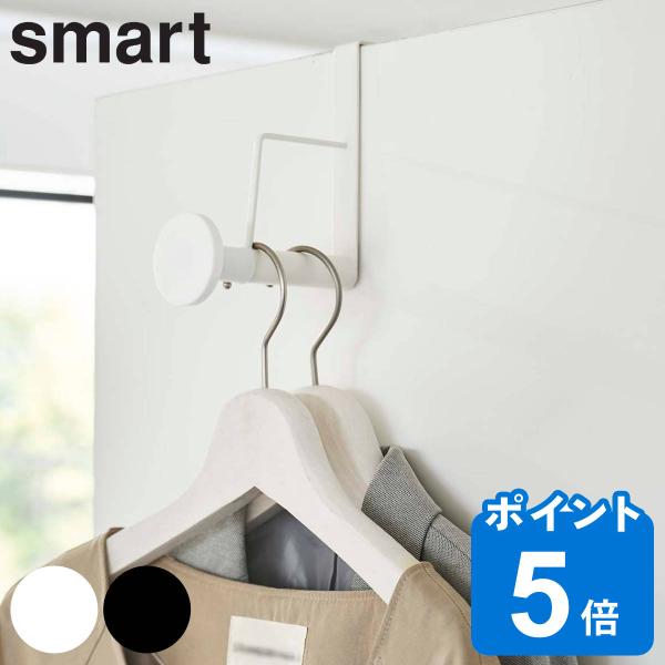 smart 滑り止め付きドアハンガー スマート ロング （ 山崎実業 スマートシリーズ ハンガーフッ...