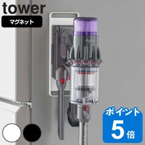 tower マグネットコードレスクリーナーホルダー タワー （ 山崎実業 タワーシリーズ コードレスクリーナースタンド 掃除機収納 ）｜livingut