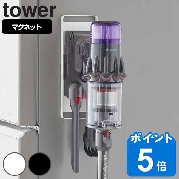 tower マグネットコードレスクリーナーホルダー タワー （ 山崎実業 タワーシリーズ コードレス...