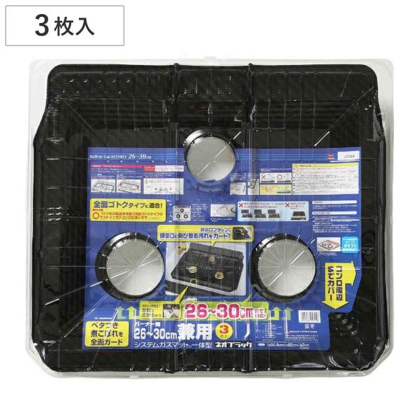 ガスマット バーナー間26〜30cm 兼用 システムガスマット 一体型 ネオブラック 3枚入 （ 日...