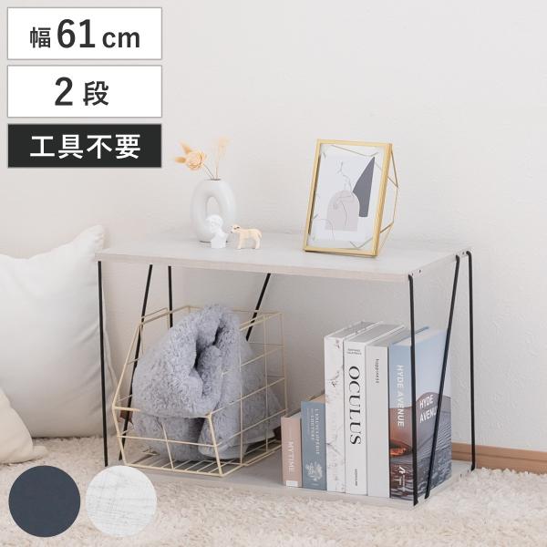 EZBO ワイヤーラック 2段 幅61cm 工具不要 簡単組立 モノトーン （ イジボ ラック オー...