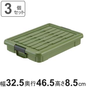 収納ボックス 3個セット Nタフコン ATC-47-09 フタ付き 幅32.5×奥行46.5×高さ8.5cm （ 収納ケース 頑丈 収納 工具箱 コンテナ 丈夫 ロック付き 日本製 屋外 ）｜livingut