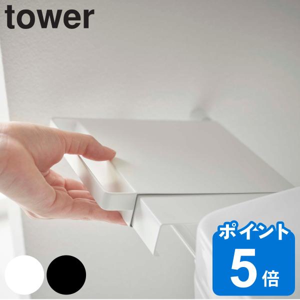tower 伸縮つっぱり棒用棚板 ミニ （ 山崎実業 タワーシリーズ トイレ収納 突っ張り棒 棚 板...