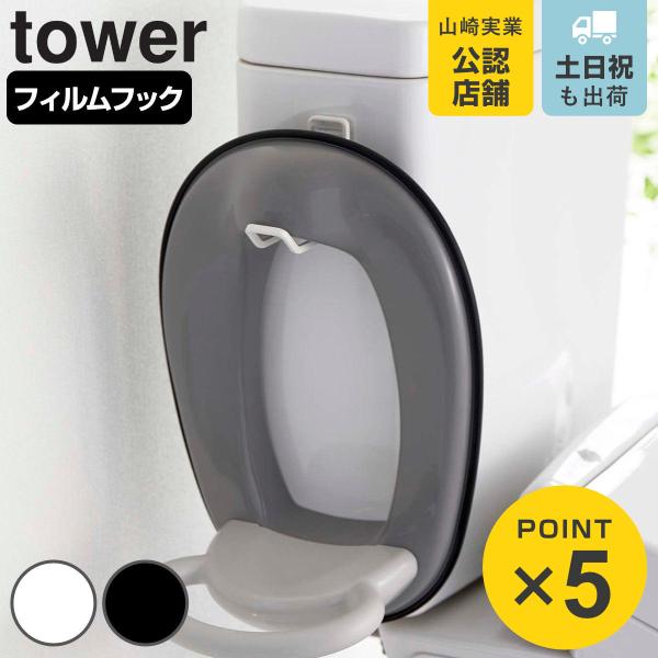 山崎実業 tower フィルムフックトイレ用品収納フック タワー （ 4903208059916 タ...