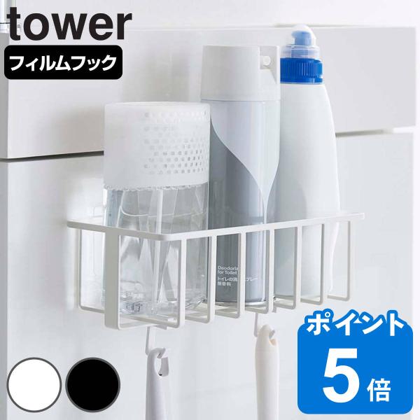 tower フィルムフック トイレ用品収納ラック （ 山崎実業 タワーシリーズ 収納 吸着 フック ...