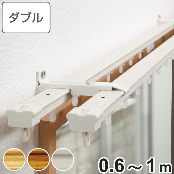 カーテンレール 伸縮式 0.6〜1ｍ 木目調 ダブルタイプ （ デザインレール 伸縮 シングル 木目...