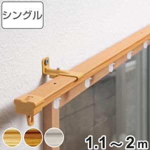 カーテンレール 伸縮式 1.1〜2ｍ 木目調 シングルタイプ （ デザインレール 伸縮 シングル 木目 シングルレール マグネットランナー ）｜livingut