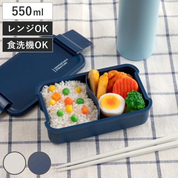 お弁当箱 コンフォータブル 550ml 1段 （ 弁当箱 ランチボックス 食洗機対応 レンジ対応 一...