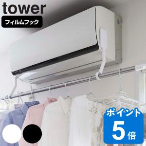 山崎実業 tower フィルムフックエアコン室内物干しポールホルダー タワー （ タワーシリーズ 物干しホルダー エアコンハンガー 室内干し 部屋干し 洗濯物干し ）