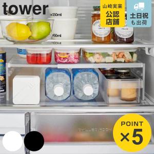 山崎実業 tower 伸縮冷蔵庫中収納ラック タ...の商品画像