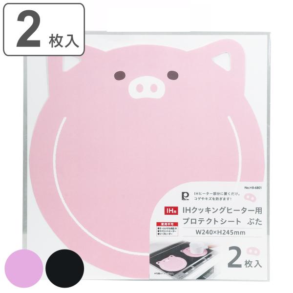 IHマット IHクッキングヒーター用プロテクトシート 横24×縦24.5cm ぶた 2枚入 （ ガラ...