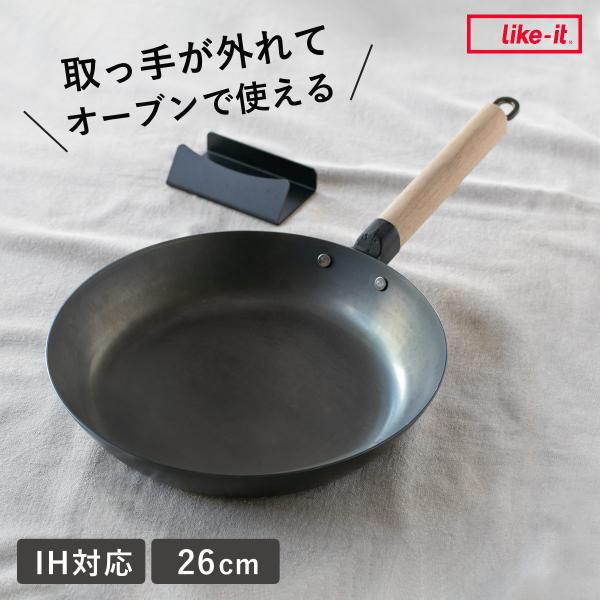 鉄フライパン 26cm IH対応 着脱ハンドル スタンド付き オーブンでも使える ライクイット 日本...