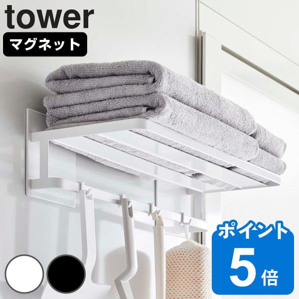 tower マグネット バスルームバスタオル棚 （ 山崎実業 タワーシリーズ 磁石 壁面 タオルラッ...