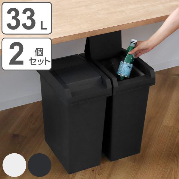 ゴミ箱 33L 同色2個セット ユニード スライドペール （ UNEED ごみ箱 33リットル 同色...