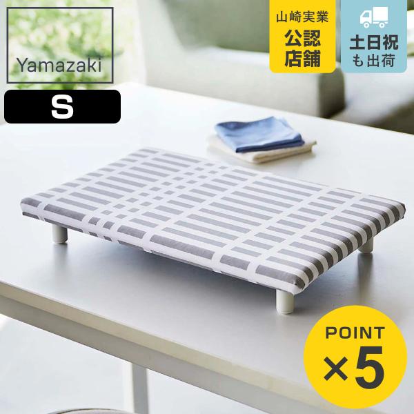 山崎実業 北欧風 暮らしの定番 卓上脚付き 平型アイロン台 S チェック グレー （ 4903208...