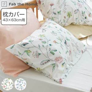 枕カバー Fab the Home 43×63cm用 リザ 綿100％ 日本製 （ ファブザホーム ピローカバー ピローケース まくらカバー Mサイズ ）｜livingut