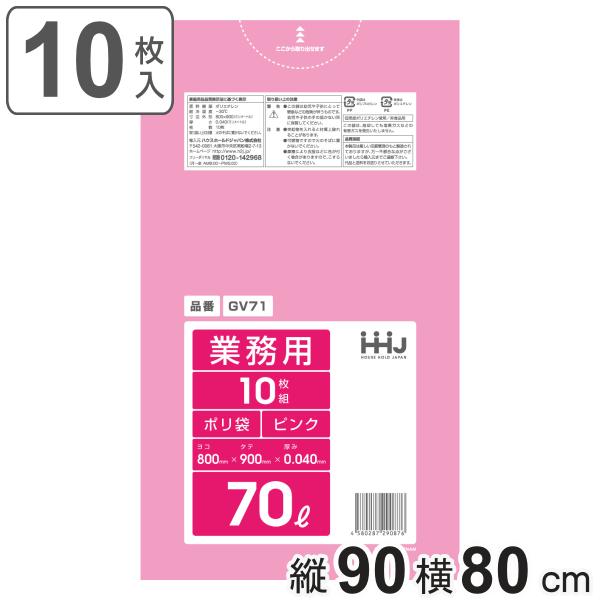 ゴミ袋 70L 90×80cm 厚さ0.04mm 10枚入 ピンク GV71 （ ポリ袋 ごみ袋 7...