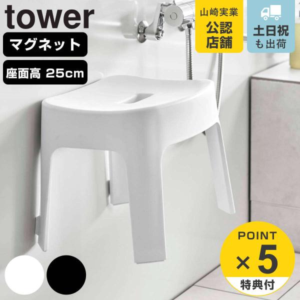 特典付き 山崎実業 tower マグネット風呂イス タワー SH25 （ タワーシリーズ 風呂いす ...