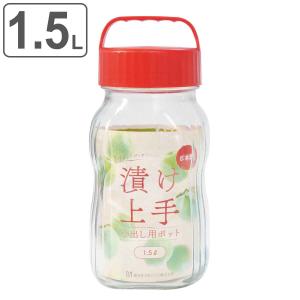 保存容器 1.5L 漬け上手 小出し用ポット （ ガラス