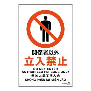 803-012 JIS規格安全標識 関係者以外立入禁止(DO NOT ENTER AUTHORIZED