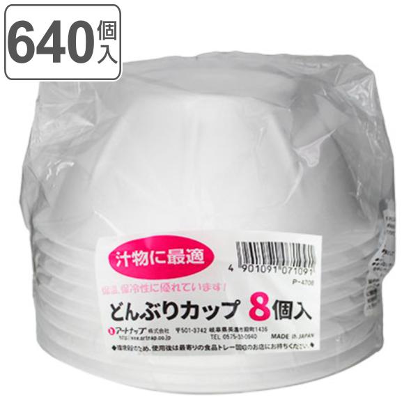 使い捨て容器 どんぶり 600ml 640個入 8個入×80セット どんぶりカップ （ 使い捨て ア...