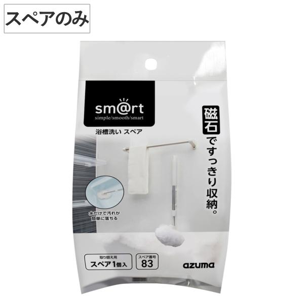 スペアのみ バスブラシ 浴槽洗い sm@rt-SP831 （ 風呂掃除 交換用 バス ブラシ スポン...