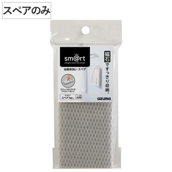 スペアのみ バスブラシ 浴室洗い sm@rt-SQA88 （ 風呂掃除 交換用 バス ブラシ ハンデ...