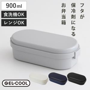 お弁当箱 GEL-COOL dome L 1段 900ml （ 弁当箱 ランチボックス ジェルクールドーム 保冷剤一体型 レンジ対応 食洗機対応 日本製 BPAフリー ）