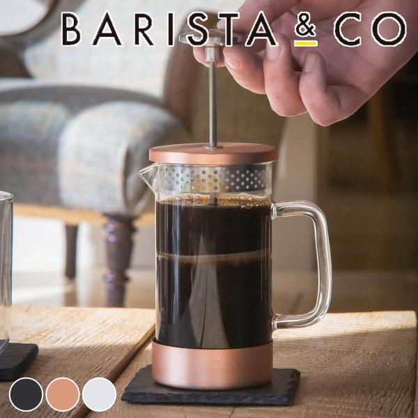 （アウトレット）フレンチプレス BARISTA&amp;CO コーヒーメーカー CoreCoffeePres...