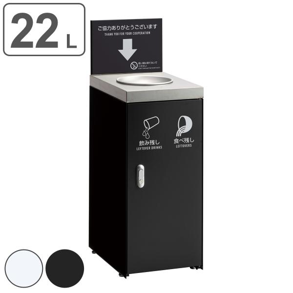 飲み残し回収ボックスFT 22L （ 法人限定 飲み残し回収ボックス 氷 飲料 回収 ボックス 窓な...