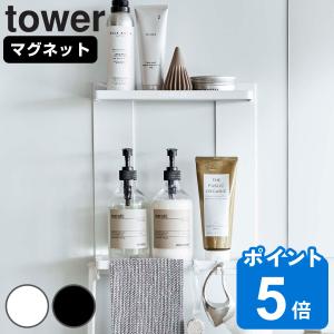 tower マグネットバスルームラック タワー 2段 （ 山崎実業 タワーシリーズ 壁面収納 棚 磁石 収納 ラック ）｜リビングート ヤフー店