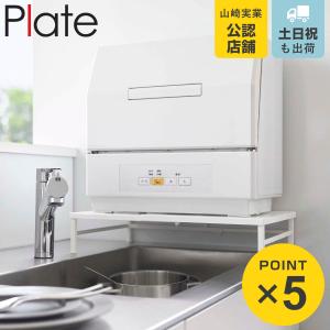 tower 山崎実業 カウンターに載せられる伸縮食洗機ラック タワー ロー