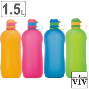 水筒 シリコーンボトル アクティブ 1.5L （ viv 食洗機対応 直飲み シリコンボトル 折りたたみ コンパクト 大容量 ）｜livingut