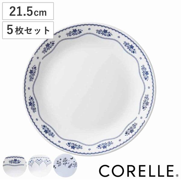 プレート 21.5cm CORELLE コレール 強化ガラス 同柄5枚セット （ 食洗機対応 電子レ...