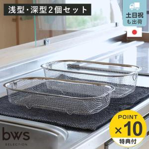 特典付き ビーワーススタイル すっきり暮らす水切りかご 浅深セット （ 水切りラック 日本製 ステンレス 水切りかご 水切りカゴ 水切り シンク上 燕三条 ）