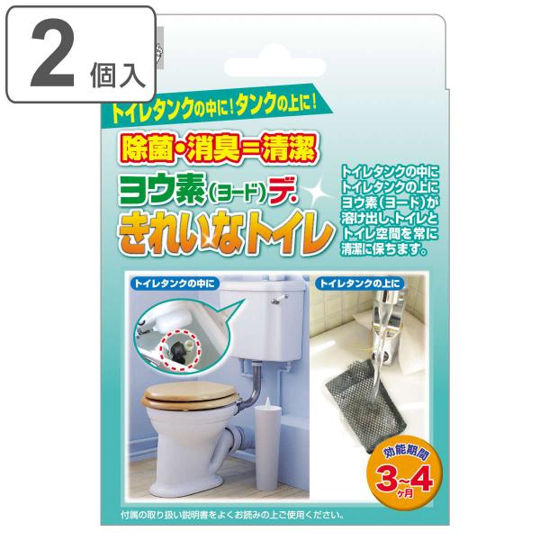 トイレ 除菌剤 2個入 ヨウ素（ヨード）できれいなトイレ （ トイレ掃除 除菌 2個入り 消臭 トイ...