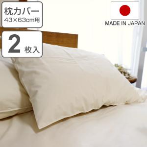 枕カバー 2枚入 防ダニ 綿100％ 高密度 35×55cm用 日本製 （ 枕 カバー