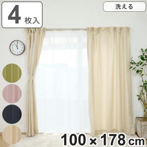 ユニベール（UNIVERS） カーテン 4枚セット 幅100cm×丈135cm ドレープ