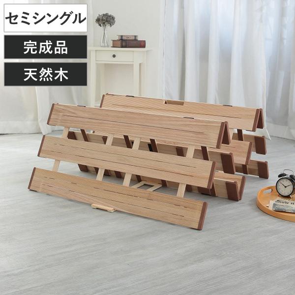 すのこベッド ４つ折れ式 セミシングル 薄型軽量 天然木 （ スノコ すのこ マット 折りたたみ 四...