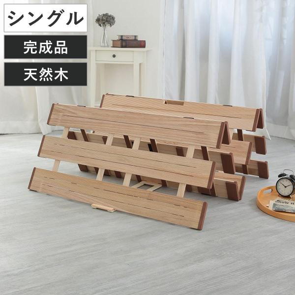 すのこベッド ４つ折れ式 シングル 薄型軽量 天然木 （ スノコ すのこ マット 折りたたみ 四つ折...